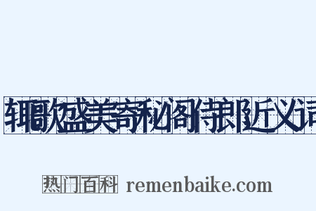 辄歌盛美寄秘阁侍郎近义词是什么意思的图片